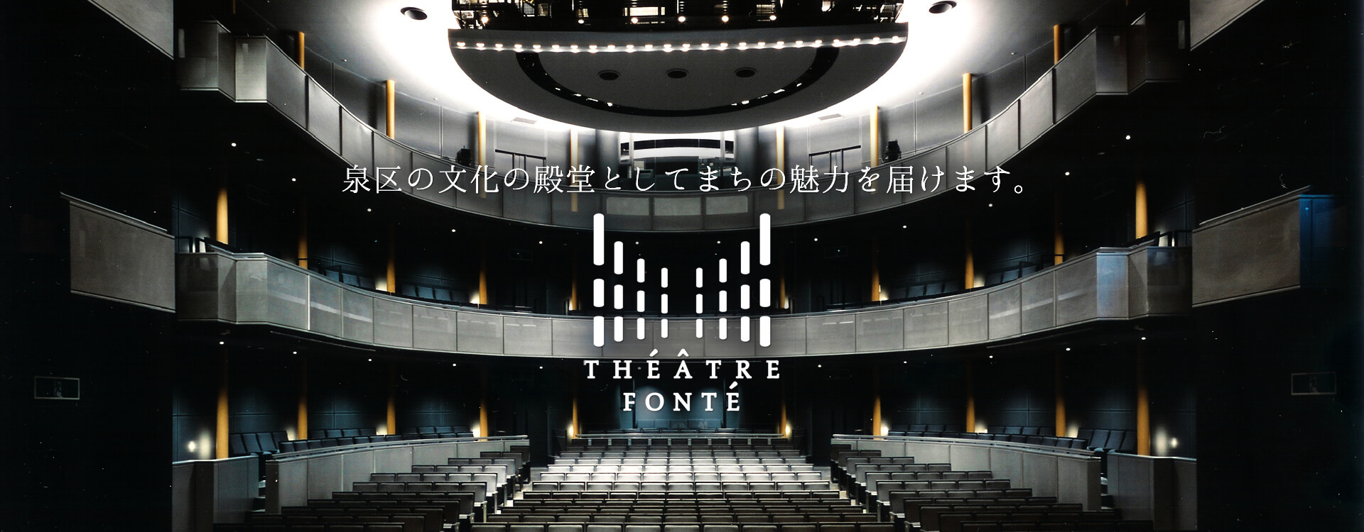 泉区の文化の殿堂としてまちの魅力を届けます。 THEATRE FONTE