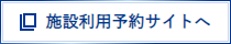 施設利用予約サイトへ