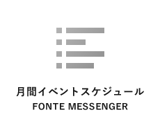 月間イベントスケジュールFONTE MESSENGER