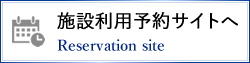 施設利用予約サイトへ