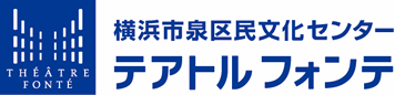 横浜市泉区民文化センター テアトルフォンテ